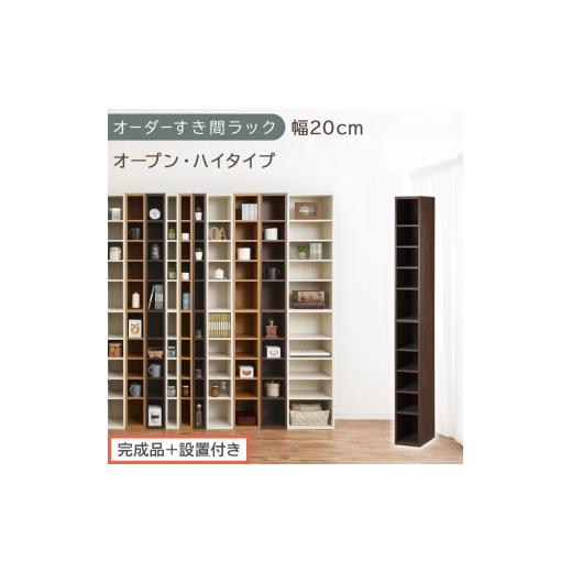 ふるさと納税 家具 収納家具 和歌山県 海南市 完成品+設置付き オーダーすき間ラック〔幅20cm・オープン・ハイタイプ〕(ウォールナット)すき間ラック 日本…