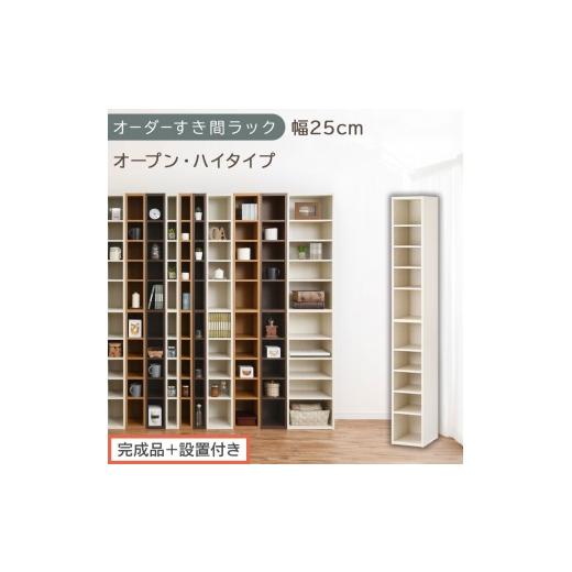 ふるさと納税 家具 収納家具 和歌山県 海南市 完成品+設置付き オーダーすき間ラック〔幅25cm・オープン・ハイタイプ〕(ホワイトウッド)すき間ラック 日本…