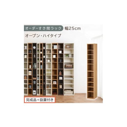 ふるさと納税 家具 収納家具 和歌山県 海南市 完成品+設置付き オーダーすき間ラック〔幅25cm・オープン・ハイタイプ〕(オーク)すき間ラック 日本製 国産 …
