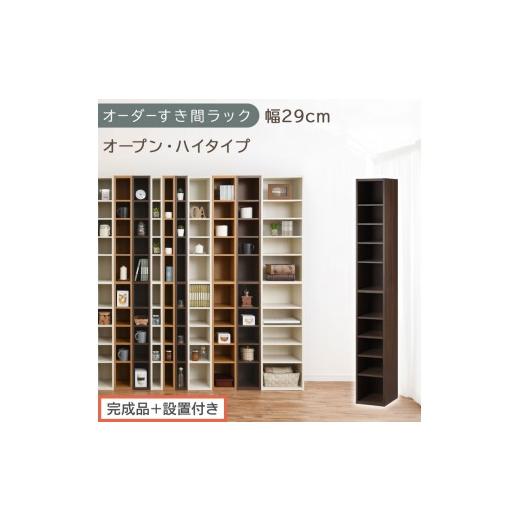 ふるさと納税 家具 収納家具 和歌山県 海南市 完成品+設置付き オーダーすき間ラック〔幅29cm・オープン・ハイタイプ〕(ウォールナット)すき間ラック 日本…