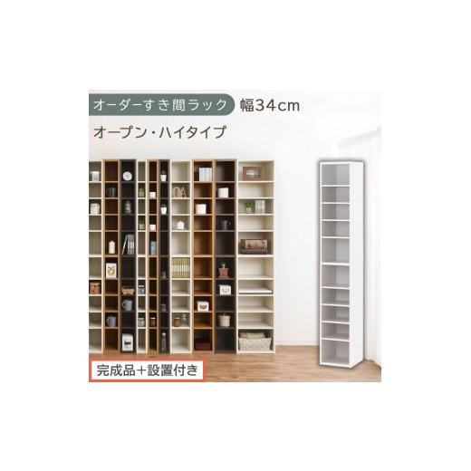 ふるさと納税 家具 収納家具 和歌山県 海南市 完成品+設置付き オーダーすき間ラック〔幅34cm・オープン・ハイタイプ〕(ホワイト)すき間ラック 日本製 国…
