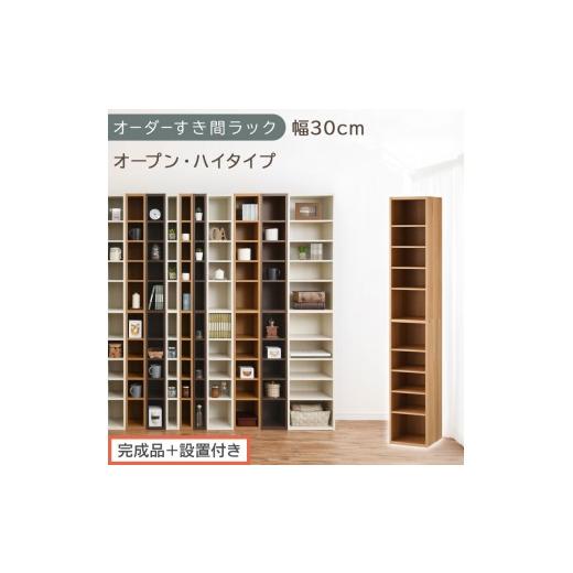 ふるさと納税 家具 収納家具 和歌山県 海南市 完成品+設置付き オーダーすき間ラック〔幅30cm・オープン・ハイタイプ〕(オーク)すき間ラック 日本製 国産 …