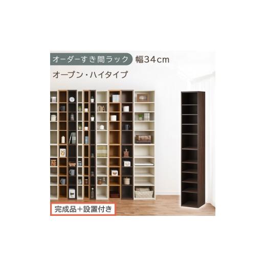 ふるさと納税 家具 収納家具 和歌山県 海南市 完成品+設置付き オーダーすき間ラック〔幅34cm・オープン・ハイタイプ〕(ウォールナット)すき間ラック 日本…