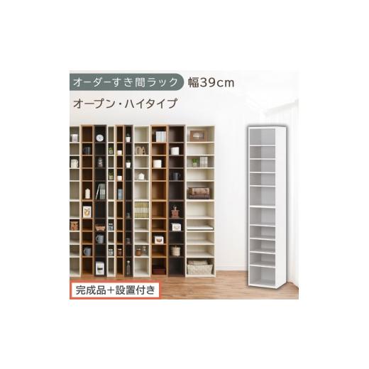 ふるさと納税 家具 収納家具 和歌山県 海南市 完成品+設置付き オーダーすき間ラック〔幅39cm・オープン・ハイタイプ〕(ホワイト)すき間ラック 日本製 国…