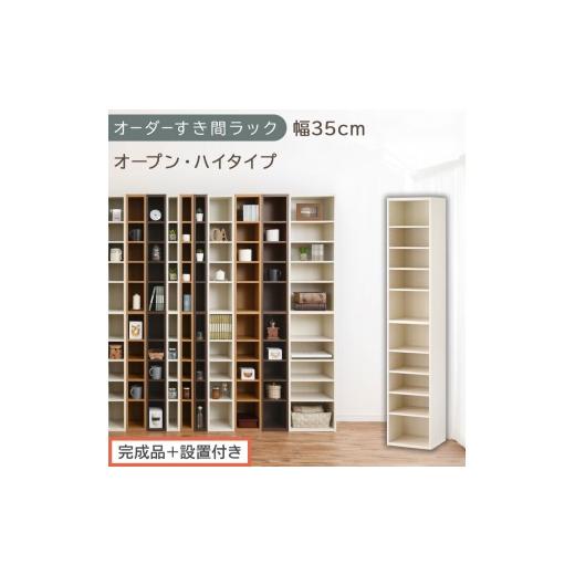 ふるさと納税 家具 収納家具 和歌山県 海南市 完成品+設置付き オーダーすき間ラック〔幅35cm・オープン・ハイタイプ〕(ホワイトウッド)すき間ラック 日本…