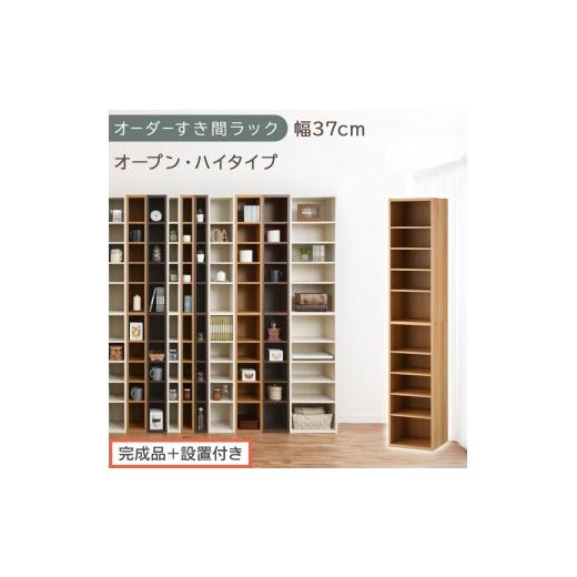ふるさと納税 家具 収納家具 和歌山県 海南市 完成品+設置付き オーダーすき間ラック〔幅37cm・オープン・ハイタイプ〕(オーク)すき間ラック 日本製 国産 …