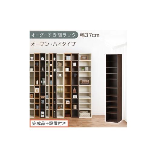 ふるさと納税 家具 収納家具 和歌山県 海南市 完成品+設置付き オーダーすき間ラック〔幅37cm・オープン・ハイタイプ〕(ウォールナット)すき間ラック 日本…