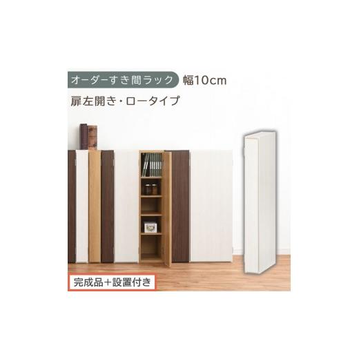 ふるさと納税 家具 収納家具 和歌山県 海南市 完成品+設置付き オーダーすき間ラック〔幅10cm・扉左開き・ロータイプ〕(ホワイトウッド)すき間ラック 収納…