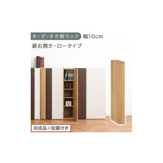 ふるさと納税 家具 収納家具 和歌山県 海南市 完成品+設置付き オーダーすき間ラック〔幅10cm・扉右開き・ロータイプ〕(オーク)すき間ラック 収納棚 扉付…