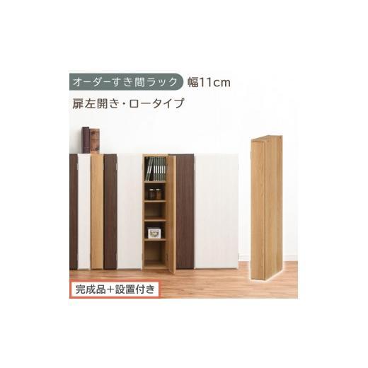 ふるさと納税 家具 収納家具 和歌山県 海南市 完成品+設置付き オーダーすき間ラック〔幅11cm・扉左開き・ロータイプ〕(オーク)すき間ラック 収納棚 扉付…