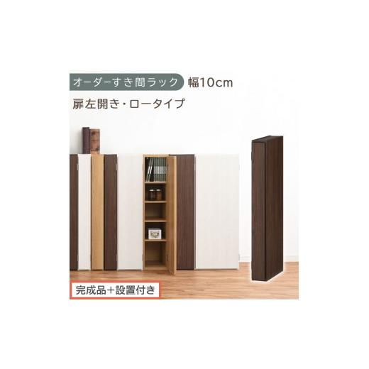 ふるさと納税 家具 収納家具 和歌山県 海南市 完成品+設置付き オーダーすき間ラック〔幅10cm・扉左開き・ロータイプ〕(ウォールナット)すき間ラック 収納…