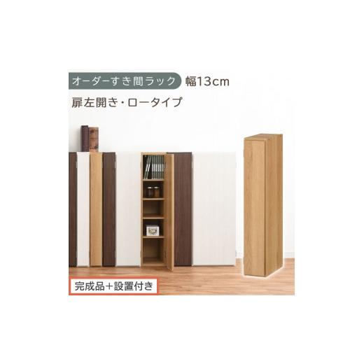 ふるさと納税 家具 収納家具 和歌山県 海南市 完成品+設置付き オーダーすき間ラック〔幅13cm・扉左開き・ロータイプ〕(オーク)すき間ラック 収納棚 扉付…