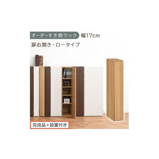 ふるさと納税 家具 収納家具 和歌山県 海南市 完成品+設置付き オーダーすき間ラック〔幅17cm・扉右開き・ロータイプ〕(オーク)すき間ラック 収納棚 扉付…