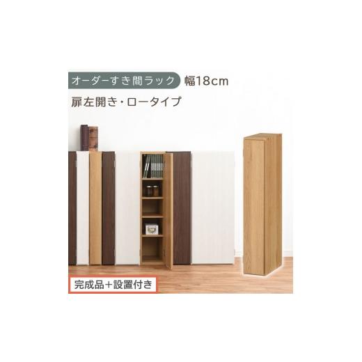 ふるさと納税 家具 収納家具 和歌山県 海南市 完成品+設置付き オーダーすき間ラック〔幅18cm・扉左開き・ロータイプ〕(オーク)すき間ラック 収納棚 扉付…