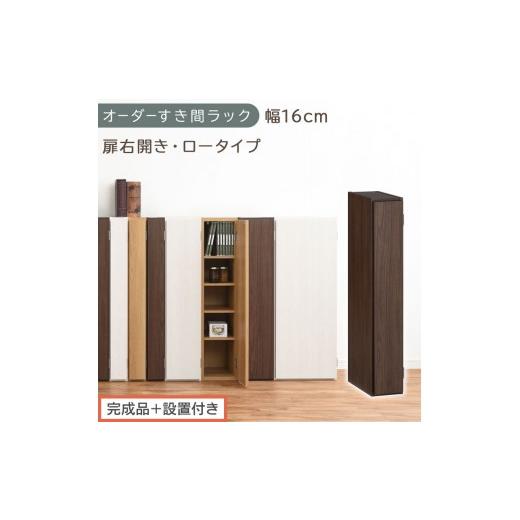 ふるさと納税 家具 収納家具 和歌山県 海南市 完成品+設置付き オーダーすき間ラック〔幅16cm・扉右開き・ロータイプ〕(ウォールナット)すき間ラック 収納…