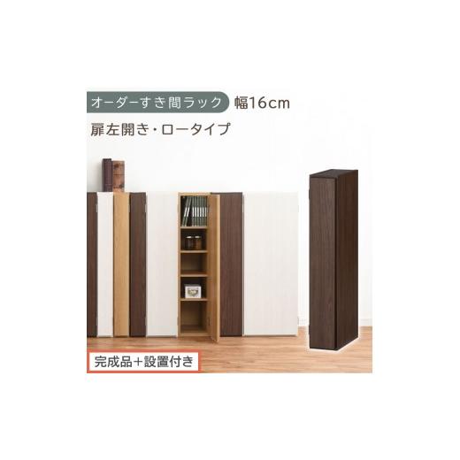 ふるさと納税 家具 収納家具 和歌山県 海南市 完成品+設置付き オーダーすき間ラック〔幅16cm・扉左開き・ロータイプ〕(ウォールナット)すき間ラック 収納…