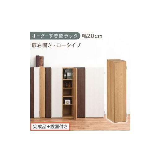 ふるさと納税 家具 収納家具 和歌山県 海南市 完成品+設置付き オーダーすき間ラック〔幅20cm・扉右開き・ロータイプ〕(オーク)すき間ラック 収納棚 扉付…