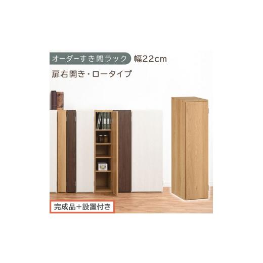 ふるさと納税 家具 本棚・ラック・カラーボックス 和歌山県 海南市 完成品+設置付き オーダーすき間ラック〔幅22cm・扉右開き・ロータイプ〕(オーク)すき…