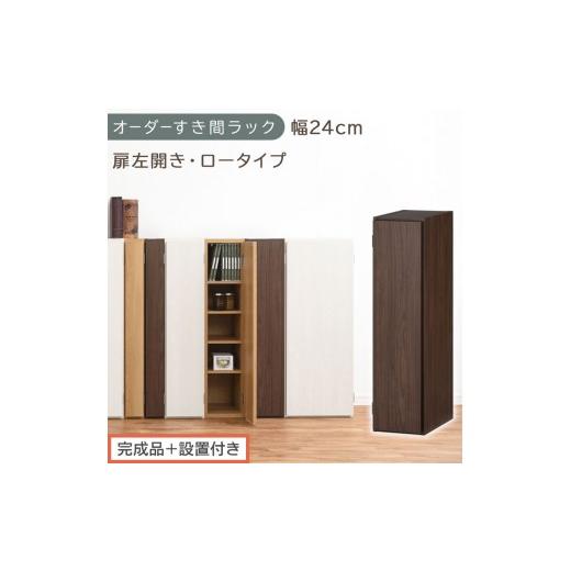 ふるさと納税 家具 本棚・ラック・カラーボックス 和歌山県 海南市 完成品+設置付き オーダーすき間ラック〔幅24cm・扉左開き・ロータイプ〕(ウォールナッ…