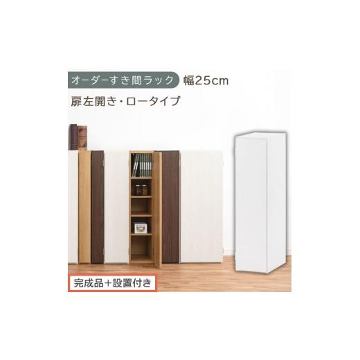 ふるさと納税 家具 収納家具 和歌山県 海南市 完成品+設置付き オーダーすき間ラック〔幅25cm・扉左開き・ロータイプ〕(ホワイト)すき間ラック 収納棚 扉…