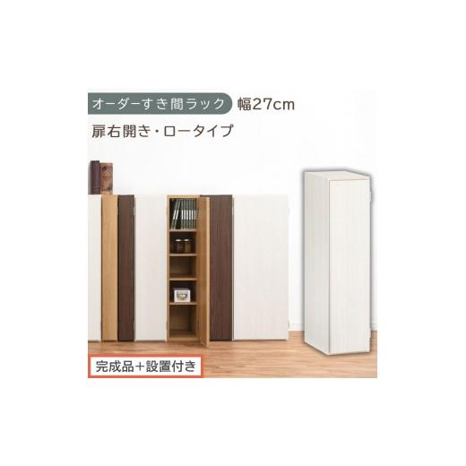 ふるさと納税 家具 収納家具 和歌山県 海南市 完成品+設置付き オーダーすき間ラック〔幅27cm・扉右開き・ロータイプ〕(ホワイトウッド)すき間ラック 収納…