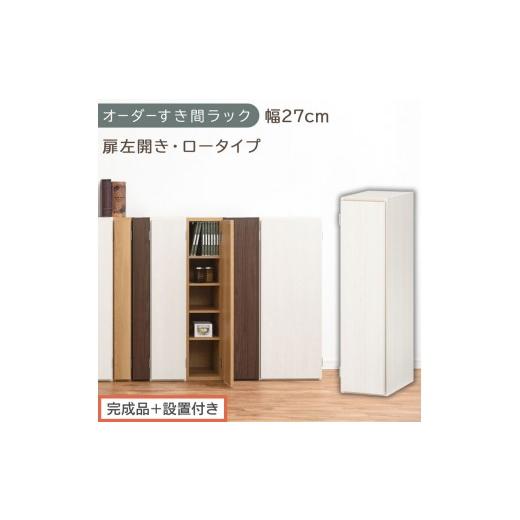 ふるさと納税 家具 収納家具 和歌山県 海南市 完成品+設置付き オーダーすき間ラック〔幅27cm・扉左開き・ロータイプ〕(ホワイトウッド)すき間ラック 収納…