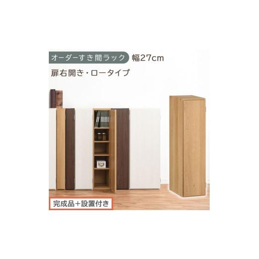 ふるさと納税 家具 収納家具 和歌山県 海南市 完成品+設置付き オーダーすき間ラック〔幅27cm・扉右開き・ロータイプ〕(オーク)すき間ラック 収納棚 扉付…