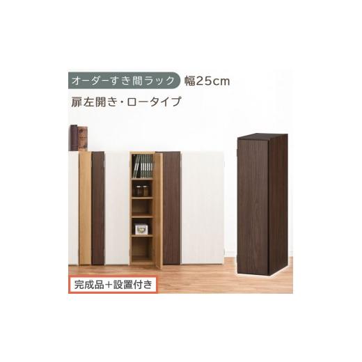 ふるさと納税 家具 収納家具 和歌山県 海南市 完成品+設置付き オーダーすき間ラック〔幅25cm・扉左開き・ロータイプ〕(ウォールナット)すき間ラック 収納…