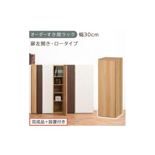ふるさと納税 家具 収納家具 和歌山県 海南市 完成品+設置付き オーダーすき間ラック〔幅30cm・扉左開き・ロータイプ〕(オーク)すき間ラック 収納棚 扉付…