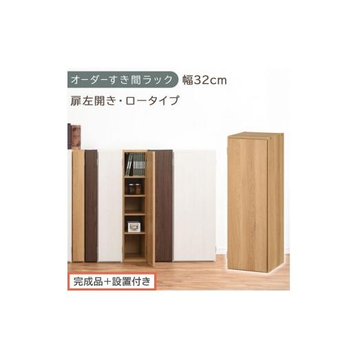 ふるさと納税 家具 収納家具 和歌山県 海南市 完成品+設置付き オーダーすき間ラック〔幅32cm・扉左開き・ロータイプ〕(オーク)すき間ラック 収納棚 扉付…