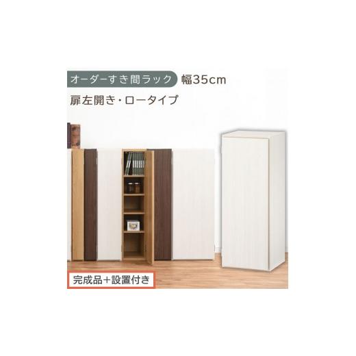 ふるさと納税 家具 収納家具 和歌山県 海南市 完成品+設置付き オーダーすき間ラック〔幅35cm・扉左開き・ロータイプ〕(ホワイトウッド)すき間ラック 収納…
