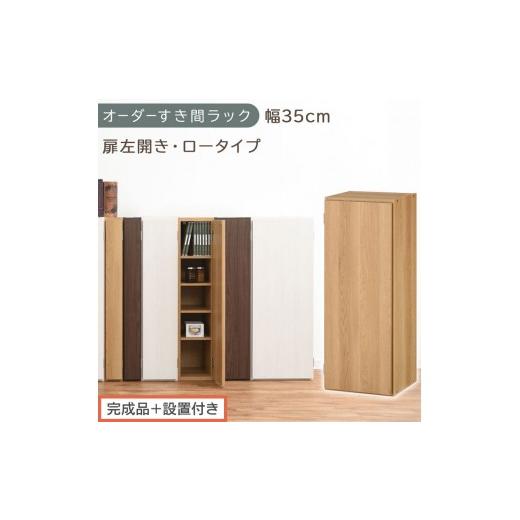 ふるさと納税 家具 収納家具 和歌山県 海南市 完成品+設置付き オーダーすき間ラック〔幅35cm・扉左開き・ロータイプ〕(オーク)すき間ラック 収納棚 扉付…