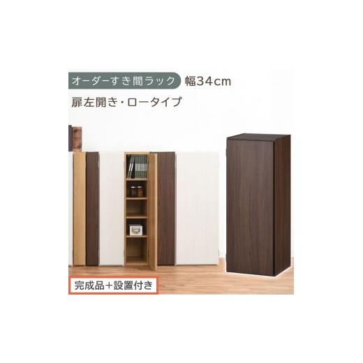 ふるさと納税 家具 収納家具 和歌山県 海南市 完成品+設置付き オーダーすき間ラック〔幅34cm・扉左開き・ロータイプ〕(ウォールナット)すき間ラック 収納…