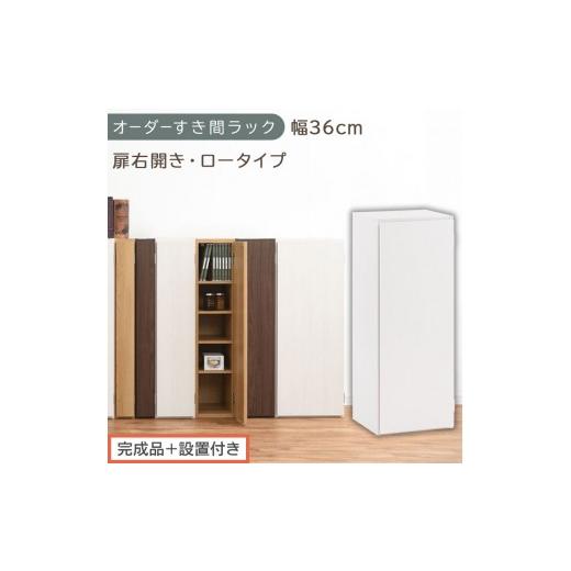 ふるさと納税 家具 本棚・ラック・カラーボックス 和歌山県 海南市 完成品+設置付き オーダーすき間ラック〔幅36cm・扉右開き・ロータイプ〕(ホワイト)す…