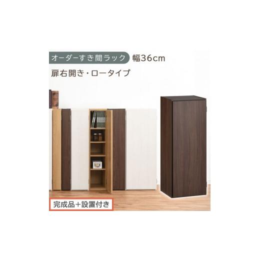 ふるさと納税 家具 本棚・ラック・カラーボックス 和歌山県 海南市 完成品+設置付き オーダーすき間ラック〔幅36cm・扉右開き・ロータイプ〕(ウォールナッ…