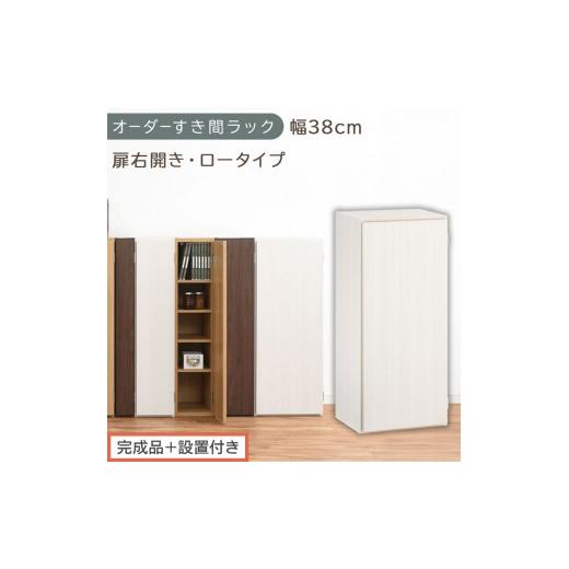 ふるさと納税 家具 収納家具 和歌山県 海南市 完成品+設置付き オーダーすき間ラック〔幅38cm・扉右開き・ロータイプ〕(ホワイトウッド)すき間ラック 収納…