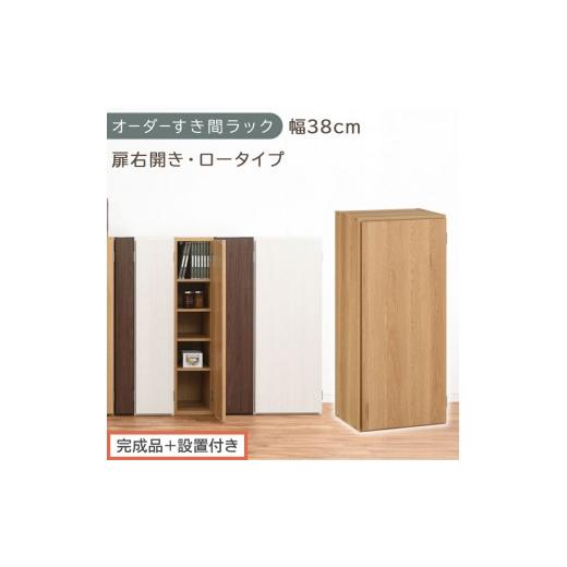 ふるさと納税 家具 収納家具 和歌山県 海南市 完成品+設置付き オーダーすき間ラック〔幅38cm・扉右開き・ロータイプ〕(オーク)すき間ラック 収納棚 扉付…