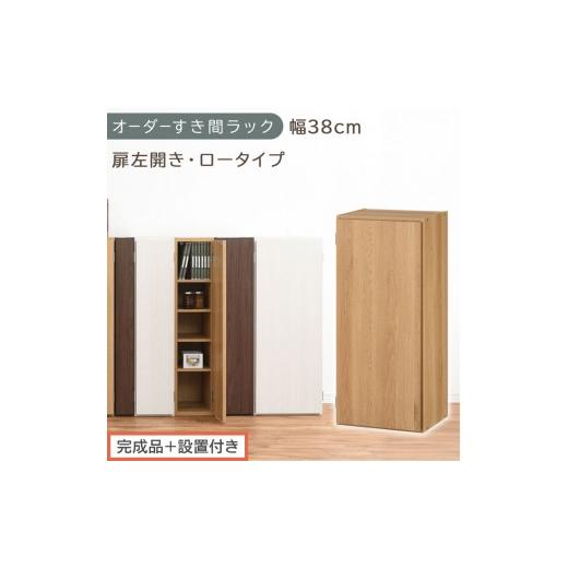 ふるさと納税 家具 収納家具 和歌山県 海南市 完成品+設置付き オーダーすき間ラック〔幅38cm・扉左開き・ロータイプ〕(オーク)すき間ラック 収納棚 扉付…