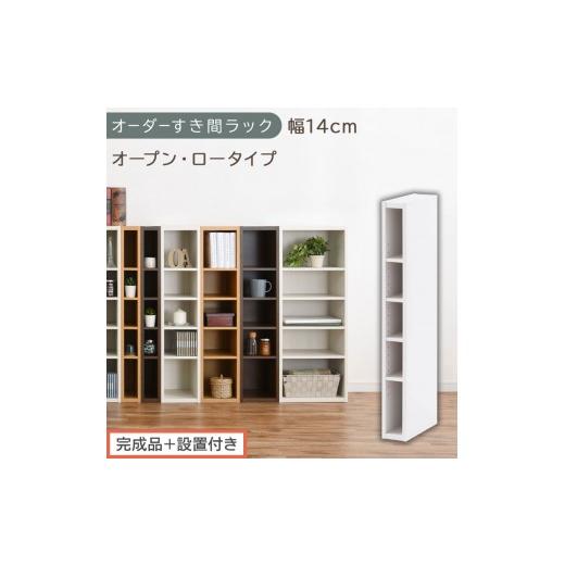 ふるさと納税 家具 収納家具 和歌山県 海南市 完成品+設置付き オーダーすき間ラック〔幅14cm・オープン・ロータイプ〕(ホワイト)すき間ラック 日本製 国…