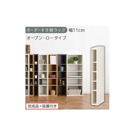 ふるさと納税 家具 収納家具 和歌山県 海南市 完成品+設置付き オーダーすき間ラック〔幅11cm・オープン・ロータイプ〕(ホワイトウッド)すき間ラック 日本…