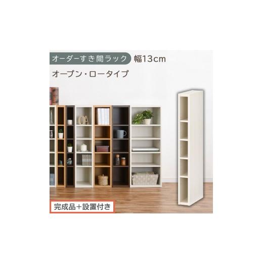 ふるさと納税 家具 収納家具 和歌山県 海南市 完成品+設置付き オーダーすき間ラック〔幅13cm・オープン・ロータイプ〕(ホワイトウッド)すき間ラック 日本…