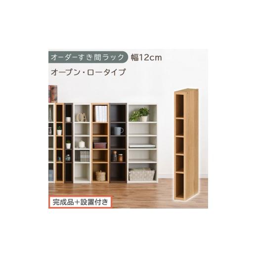ふるさと納税 家具 収納家具 和歌山県 海南市 完成品+設置付き オーダーすき間ラック〔幅12cm・オープン・ロータイプ〕(オーク)すき間ラック 日本製 国産 …