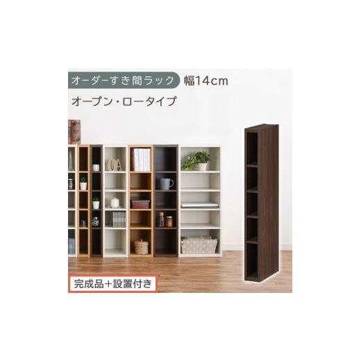 ふるさと納税 家具 収納家具 和歌山県 海南市 完成品+設置付き オーダーすき間ラック〔幅14cm・オープン・ロータイプ〕(ウォールナット)すき間ラック 日本…