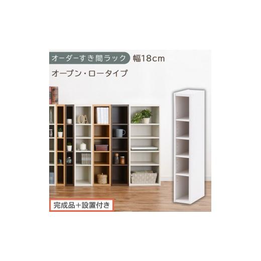 ふるさと納税 家具 収納家具 和歌山県 海南市 完成品+設置付き オーダーすき間ラック〔幅18cm・オープン・ロータイプ〕(ホワイト)すき間ラック 日本製 国…