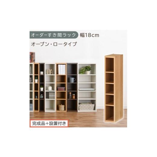 ふるさと納税 家具 収納家具 和歌山県 海南市 完成品+設置付き オーダーすき間ラック〔幅18cm・オープン・ロータイプ〕(オーク)すき間ラック 日本製 国産 …