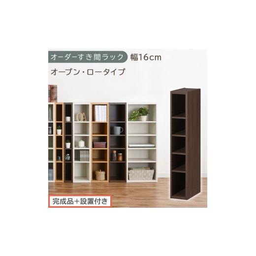 ふるさと納税 家具 収納家具 和歌山県 海南市 完成品+設置付き オーダーすき間ラック〔幅16cm・オープン・ロータイプ〕(ウォールナット)すき間ラック 日本…
