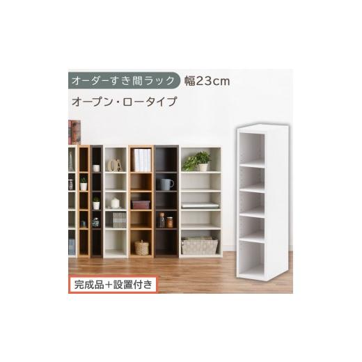 ふるさと納税 家具 収納家具 和歌山県 海南市 完成品+設置付き オーダーすき間ラック〔幅23cm・オープン・ロータイプ〕(ホワイト)すき間ラック 日本製 国…