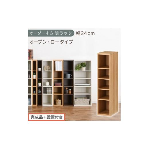 ふるさと納税 家具 収納家具 和歌山県 海南市 完成品+設置付き オーダーすき間ラック〔幅24cm・オープン・ロータイプ〕(オーク)すき間ラック 日本製 国産 …