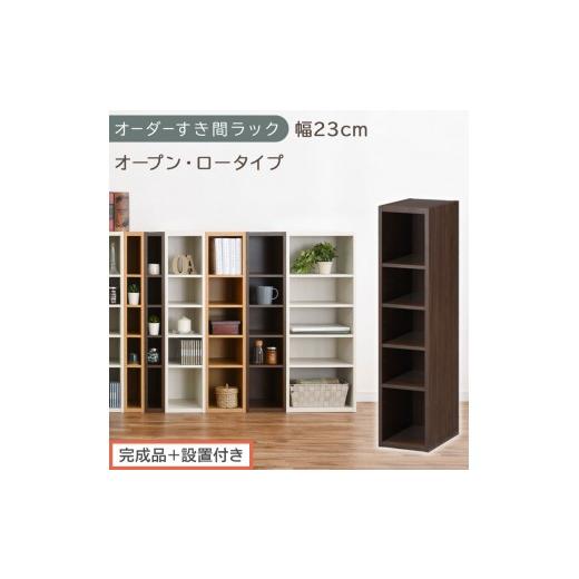 ふるさと納税 家具 収納家具 和歌山県 海南市 完成品+設置付き オーダーすき間ラック〔幅23cm・オープン・ロータイプ〕(ウォールナット)すき間ラック 日本…