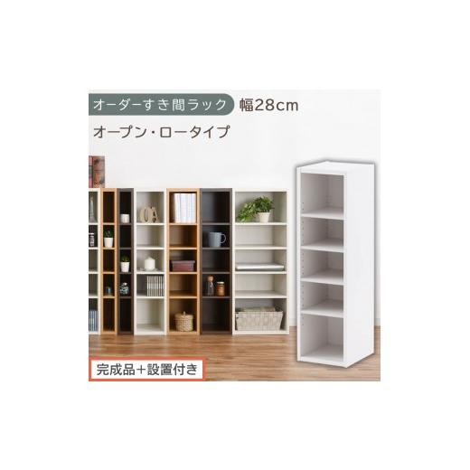 ふるさと納税 家具 収納家具 和歌山県 海南市 完成品+設置付き オーダーすき間ラック〔幅28cm・オープン・ロータイプ〕(ホワイト)すき間ラック 日本製 国…